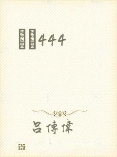 èɫ444封面