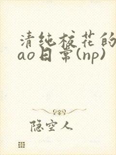 清纯校花的被cao日常(np)