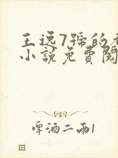 王逸7号的都市小说免费阅读