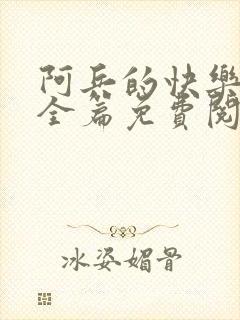 阿兵的快乐生活全篇免费阅读封面