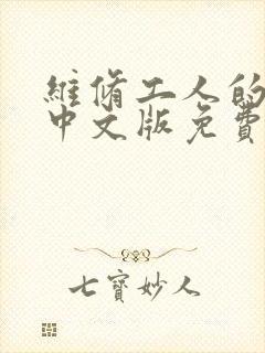 维修工人的绝遇中文版免费观看封面