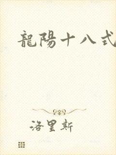龙阳十八式封面