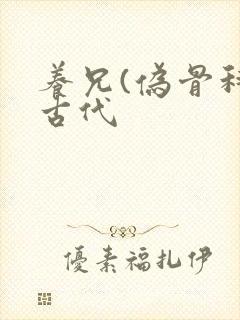 养兄(伪骨科)古代