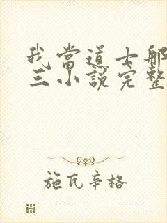 我当道士那些年三小说完整下载封面