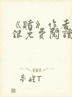 《赌》作者木口银免费阅读