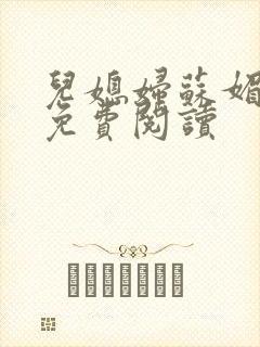 儿媳妇苏媚全文免费阅读