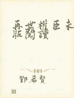 再世权臣未删减版阅读封面