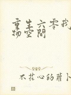 重生六零我的储物空间