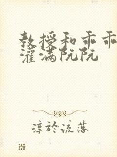 教授和乖乖女H灌满阮阮封面