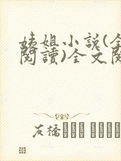 姨姐小说(全文阅读)全文阅读免费封面