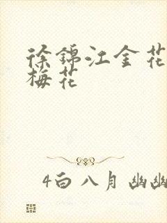 徐锦江金花瓶楷梅花