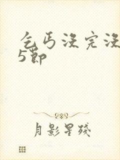 乞丐没完没了65节封面
