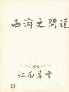 西游之问道诸天