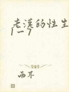 老汉的性生生活1一7