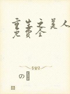 重生之美人事君免费全