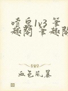 喷泉1v3 笔趣阁 笔趣阁 免费阅读