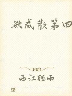 欲成欢第四部