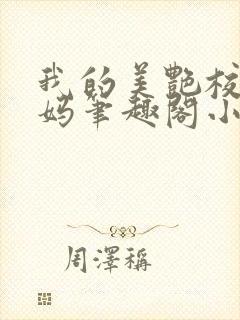 我的美艳校长妈妈笔趣阁小说