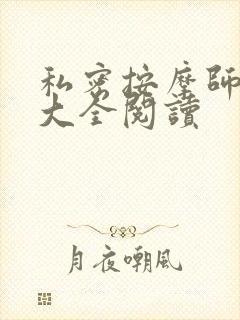 私密按摩师小说大全阅读封面