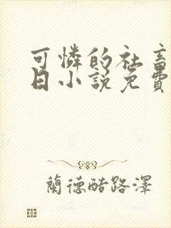 可怜的社畜东渡日小说免费阅读