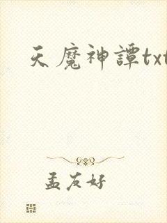 天魔神谭txt