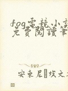 fog电竞小说免费阅读笔趣阁未删减版