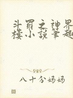 斗罗之神界青神楼小说笔趣阁免费阅读