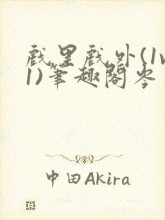 戏里戏外(1v1)笔趣阁岑栾