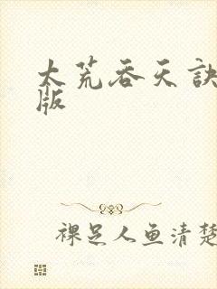 太荒吞天诀完结版封面