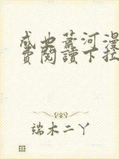 成也萧河漫画免费阅读下拉式六漫画