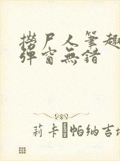 捞尸人笔趣阁无弹窗无错