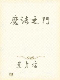 魔法之门