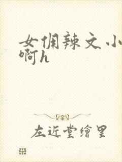 女佣辣文小说嗯啊h