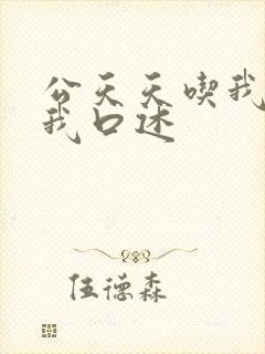 公天天吃我奶躁我口述