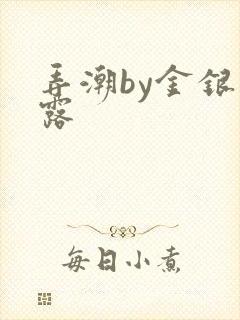 弄潮by金银花露