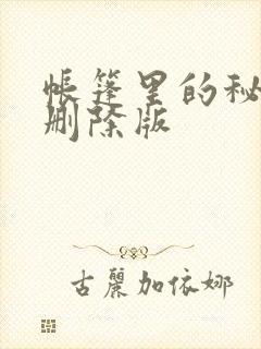 帐篷里的秘密无删除版封面