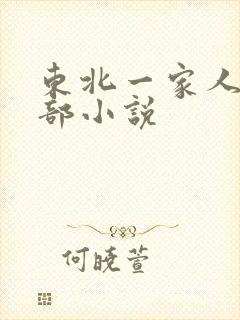 东北一家人第一部小说