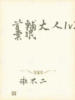 首辅大人1v2棠眠