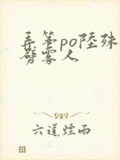 弄筝po陆殊词劈雾人