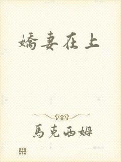 娇妻在上
