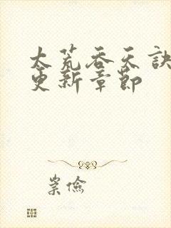 太荒吞天诀最新更新章节封面