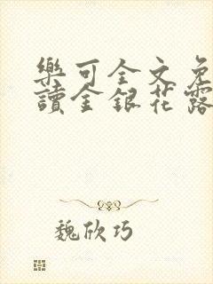 乐可全文免费阅读金银花露封面