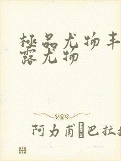 极品尤物丰满暴露尤物封面