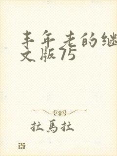 丰年老的继拇中文版75