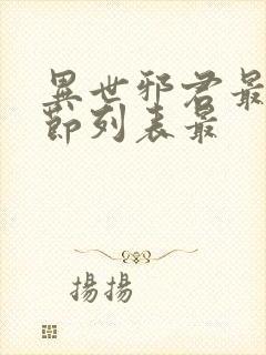 异世邪君最新章节列表最