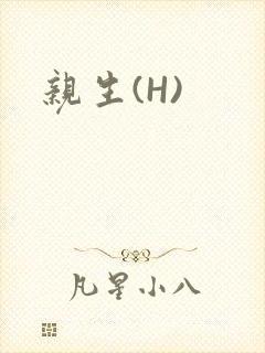 亲生(H)