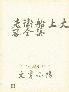 老卫船上大战淑容全集