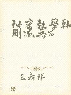 秘密教学韩漫无删减无%