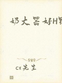 奶大器好H野战