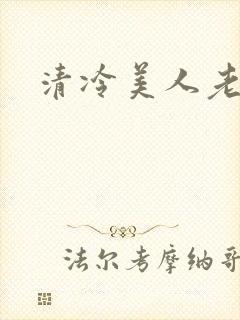 清冷美人老矮丑